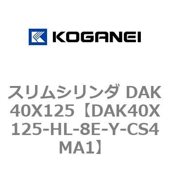 スリムシリンダ DAK40X125 コガネイ