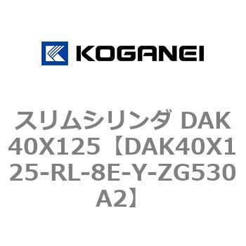 スリムシリンダ DAK40X125 コガネイ