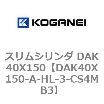 スリムシリンダ DAK40X150 コガネイ