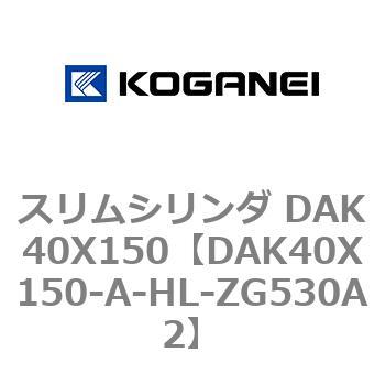 スリムシリンダ DAK40X150 コガネイ