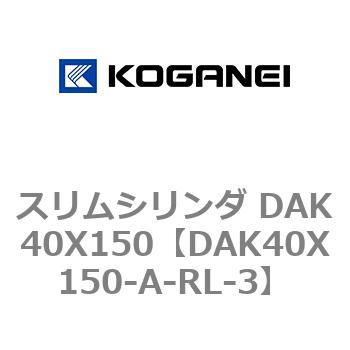 スリムシリンダ DAK40X150 コガネイ