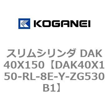 スリムシリンダ DAK40X150 コガネイ