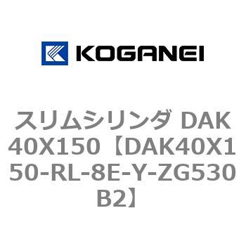 スリムシリンダ DAK40X150 コガネイ