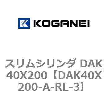 スリムシリンダ DAK40X200 コガネイ