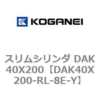 スリムシリンダ DAK40X200 コガネイ