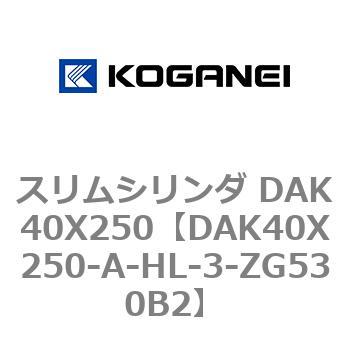 スリムシリンダ DAK40X250 コガネイ