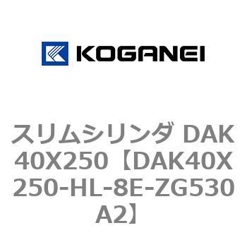 スリムシリンダ DAK40X250 コガネイ
