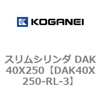 スリムシリンダ DAK40X250 コガネイ
