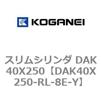 スリムシリンダ DAK40X250 コガネイ