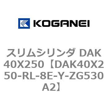 スリムシリンダ DAK40X250 コガネイ