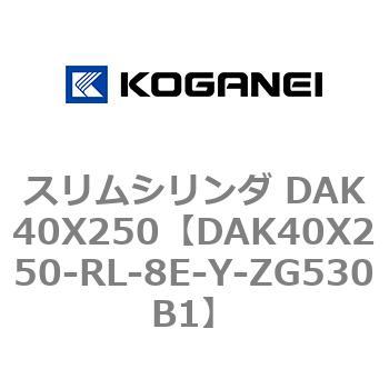スリムシリンダ DAK40X250 コガネイ