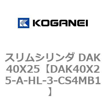 スリムシリンダ DAK40X25 コガネイ