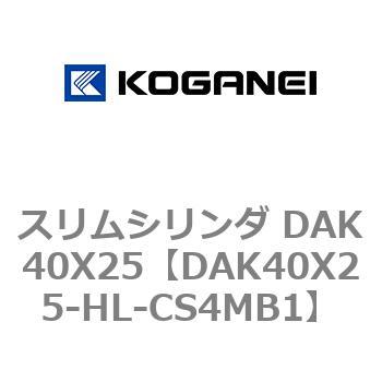 スリムシリンダ DAK40X25 コガネイ