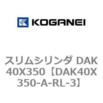 スリムシリンダ DAK40X350 コガネイ