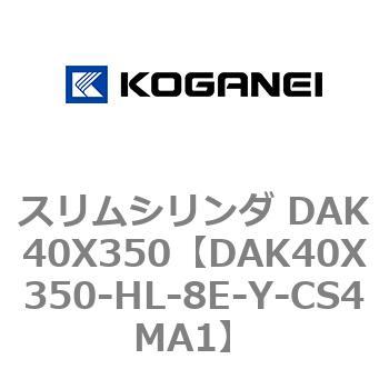 スリムシリンダ DAK40X350 コガネイ