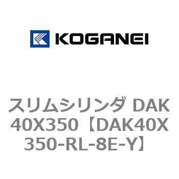 スリムシリンダ DAK40X350 コガネイ