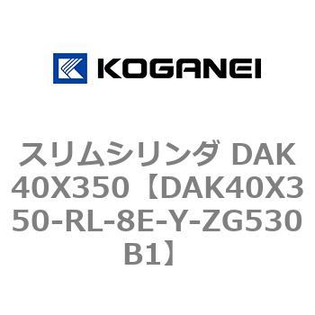 スリムシリンダ DAK40X350 コガネイ