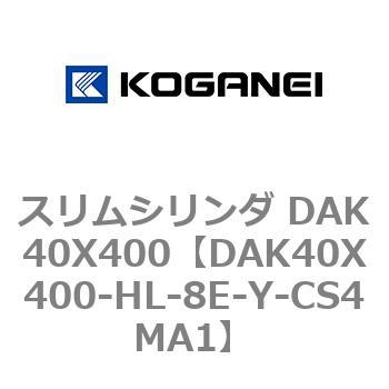 スリムシリンダ DAK40X400 コガネイ