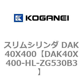 DAK40X400-HL-ZG530B3 スリムシリンダ DAK40X400 1個 コガネイ 【通販