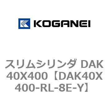 スリムシリンダ DAK40X400 コガネイ