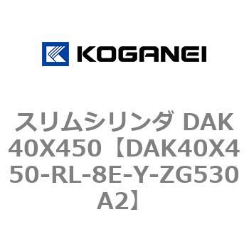 スリムシリンダ DAK40X450 コガネイ