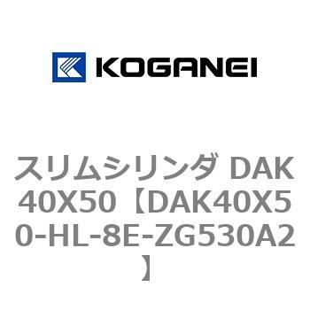 スリムシリンダ DAK40X50 コガネイ