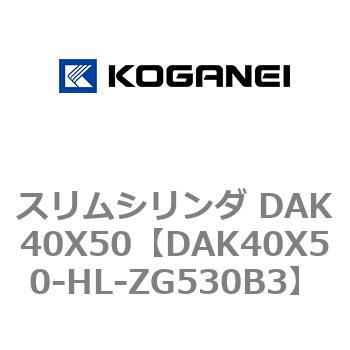 スリムシリンダ DAK40X50 コガネイ
