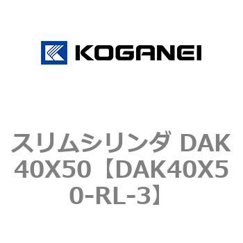 スリムシリンダ DAK40X50 コガネイ