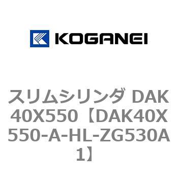 スリムシリンダ DAK40X550 コガネイ