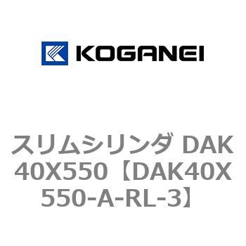 スリムシリンダ DAK40X550 コガネイ