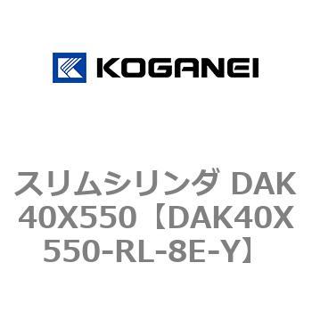 スリムシリンダ DAK40X550 コガネイ