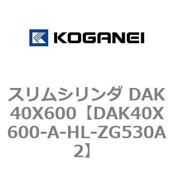 スリムシリンダ DAK40X600 コガネイ