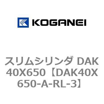 スリムシリンダ DAK40X650 コガネイ