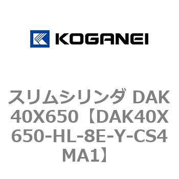 スリムシリンダ DAK40X650 コガネイ