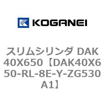 スリムシリンダ DAK40X650 コガネイ