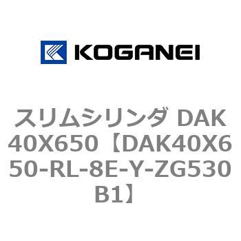 スリムシリンダ DAK40X650 コガネイ