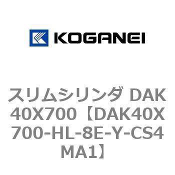 スリムシリンダ DAK40X700 コガネイ