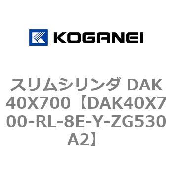 スリムシリンダ DAK40X700 コガネイ