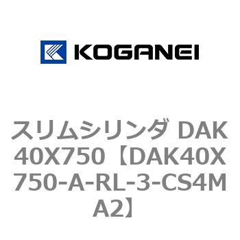 スリムシリンダ DAK40X750 コガネイ