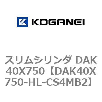 スリムシリンダ DAK40X750 コガネイ