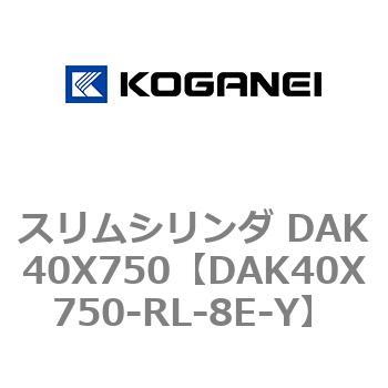 スリムシリンダ DAK40X750 コガネイ
