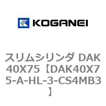 スリムシリンダ DAK40X75 コガネイ