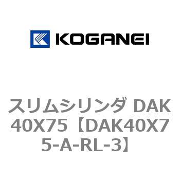 スリムシリンダ DAK40X75 コガネイ
