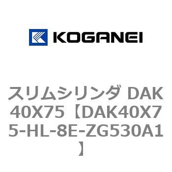 スリムシリンダ DAK40X75 コガネイ