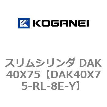 スリムシリンダ DAK40X75 コガネイ