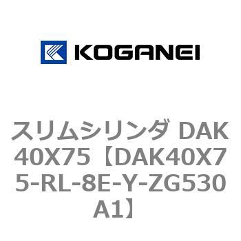 スリムシリンダ DAK40X75 コガネイ