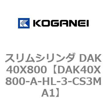 スリムシリンダ DAK40X800 コガネイ