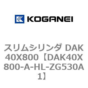 スリムシリンダ DAK40X800 コガネイ