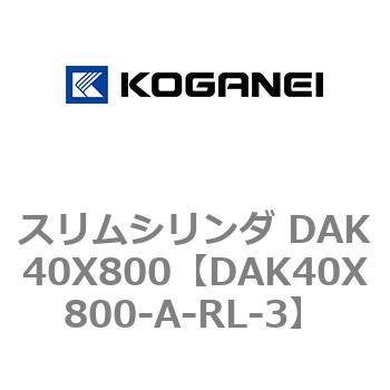 スリムシリンダ DAK40X800 コガネイ