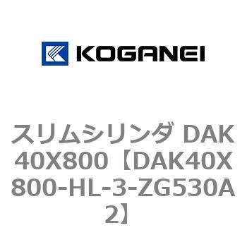 スリムシリンダ DAK40X800 コガネイ